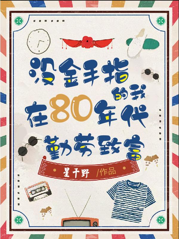 开局帮妈离婚,我在八零年做妈宝