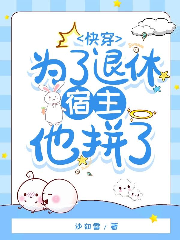快穿:为了退休宿主他拼了