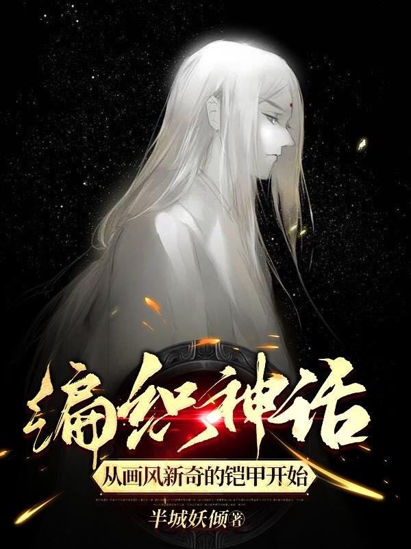 编织神话,从画风新奇的铠甲开始