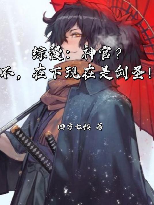 综漫:神官?不,在下现在是剑圣