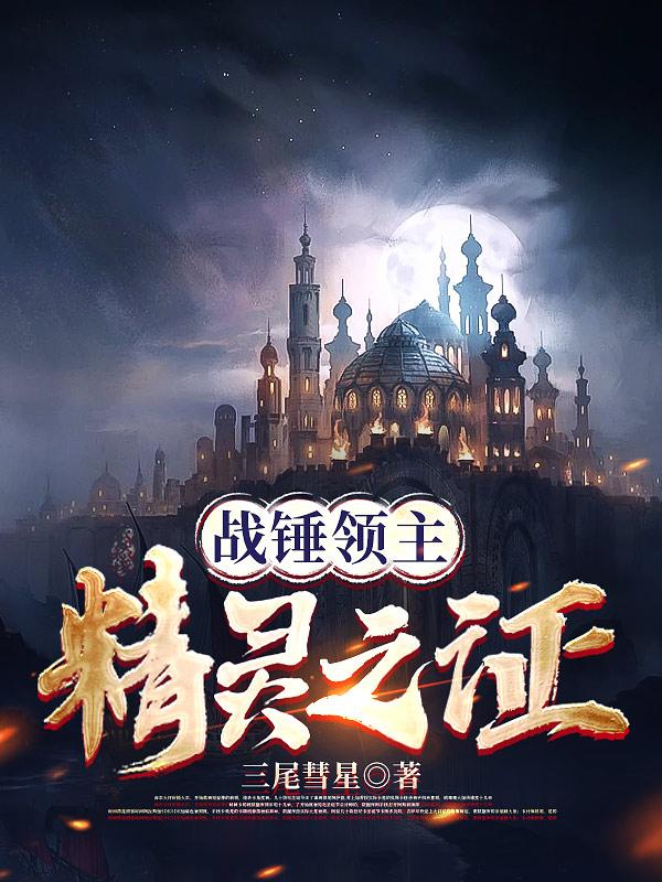 战锤领主:精灵之证