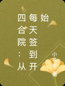 四合院:从每天签到开始