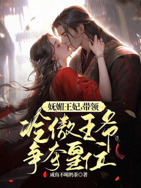 妩媚王妃,带领冷傲王爷争夺皇位