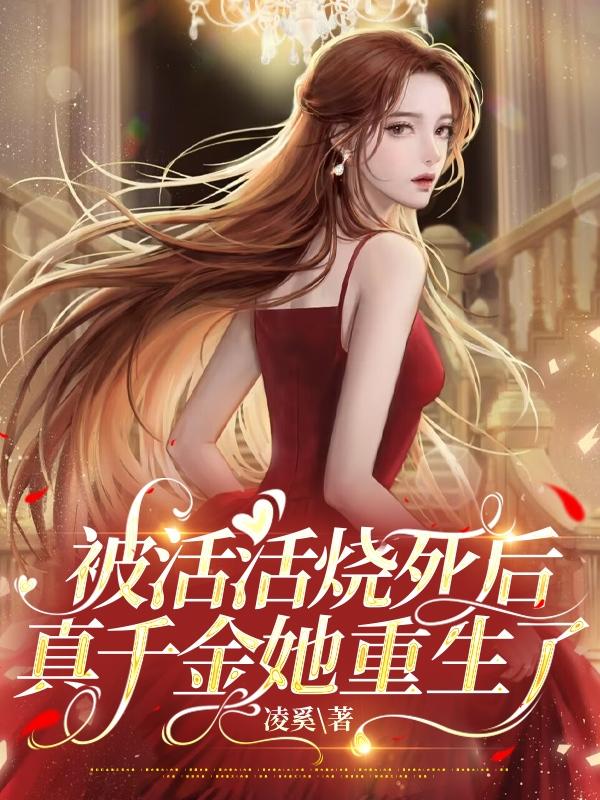 偏心养女?重生后真千金我不当了