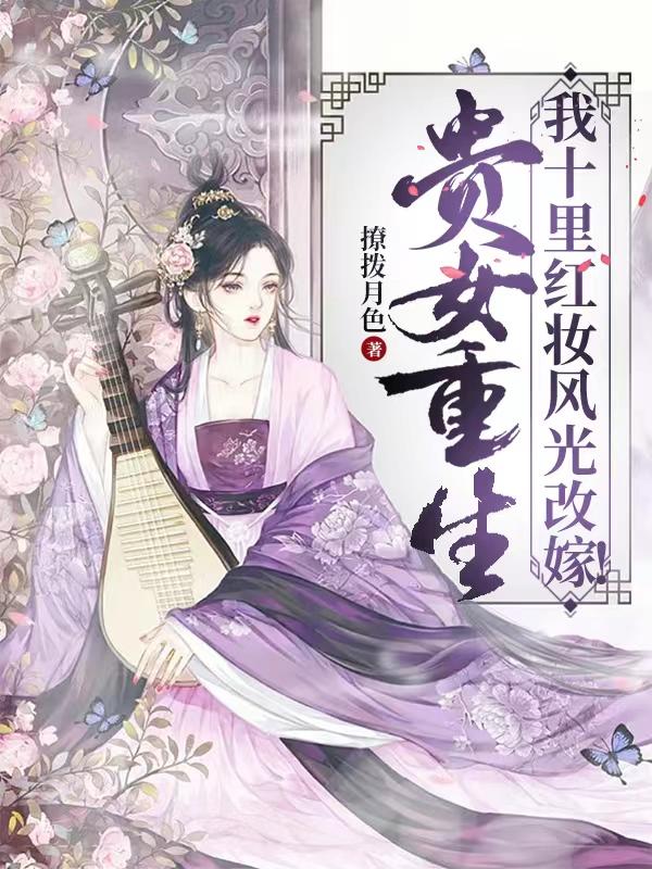 贵女重生:我十里红妆风光改嫁!