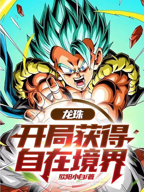 龙珠:开局惊动全王宇宙