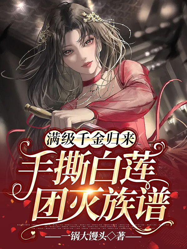 真千金回归，带亿点马甲怎么了