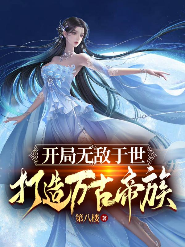 开局无敌于世,打造万古帝族