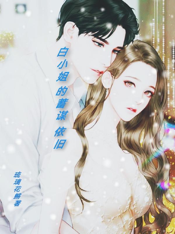白小姐谋婚亦谋心