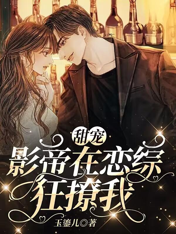 甜宠!影帝在恋综狂撩我!