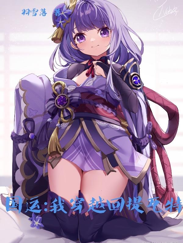 国运:我穿越回提瓦特