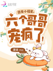 团宠小福星,六个哥哥宠疯了!