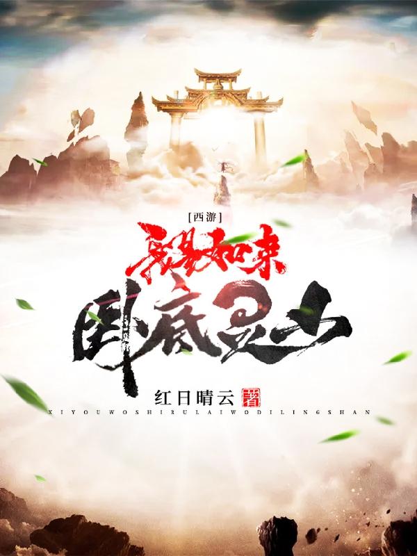 西游:我是如来,卧底灵山!