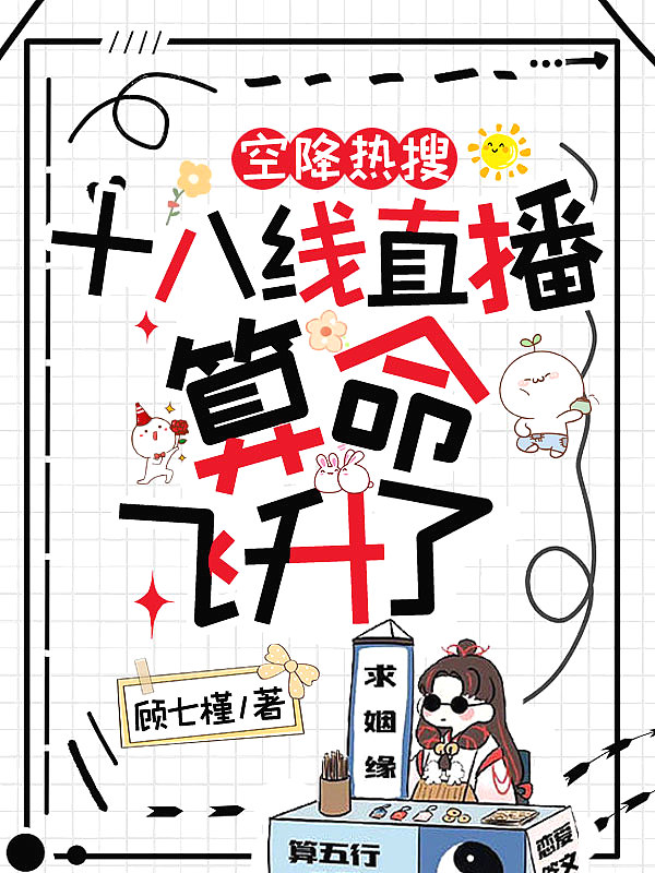 空降热搜:十八线直播算命飞升了