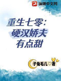 重生七零:硬汉娇夫有点甜